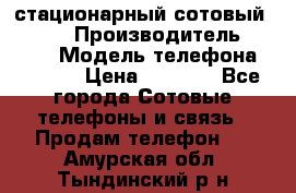 стационарный сотовый Alcom  › Производитель ­ alcom › Модель телефона ­ alcom › Цена ­ 2 000 - Все города Сотовые телефоны и связь » Продам телефон   . Амурская обл.,Тындинский р-н